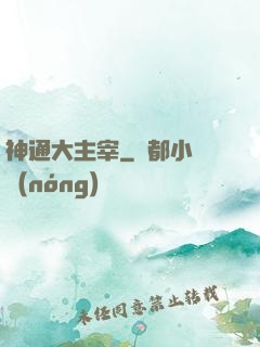 神通大主宰