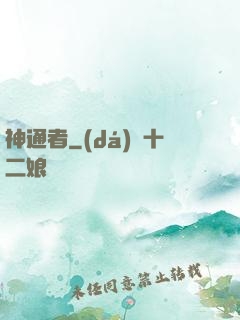 神通者