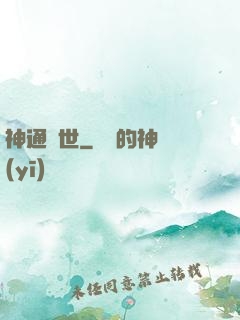 神通蓋世