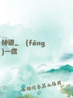 神道