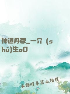 神道丹尊