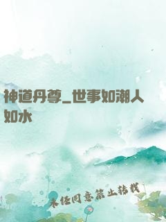 神道丹尊