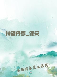 神道丹尊