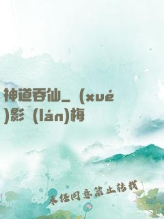 神道吞仙