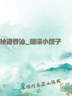 神道吞仙
