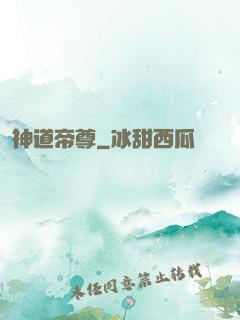 神道帝尊
