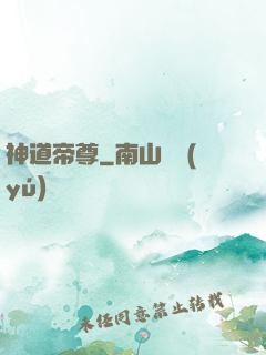 神道帝尊