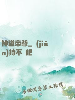 神道帝尊