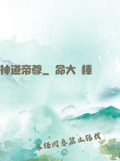 神道帝尊