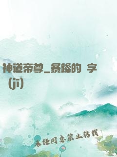 神道帝尊