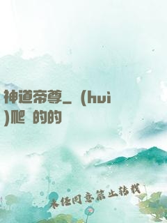 神道帝尊