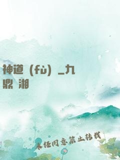 神道復(fù)蘇