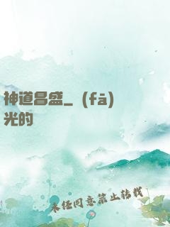 神道昌盛