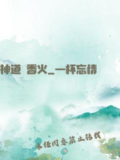 神道煉香火