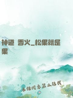 神道煉香火