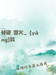 神道煉香火