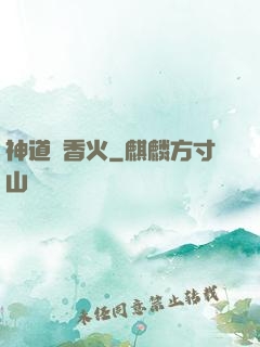 神道煉香火