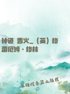 神道煉香火