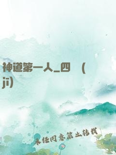 神道第一人