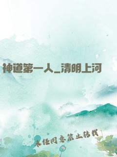 神道第一人