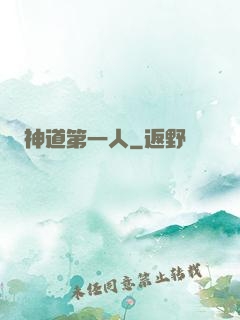 神道第一人