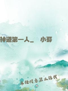 神道第一人