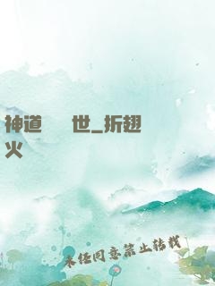 神道縱橫異世