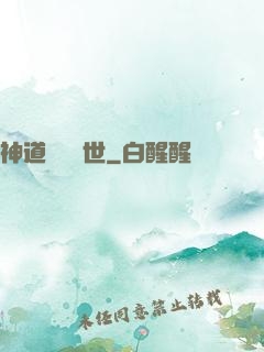 神道縱橫異世