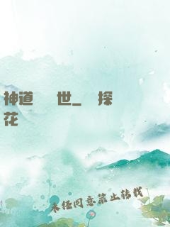 神道縱橫異世