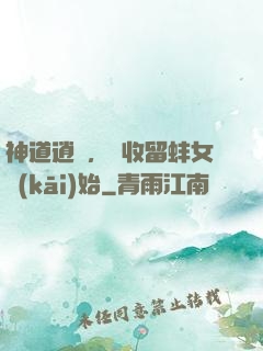 神道逍遙，從收留蚌女開(kāi)始