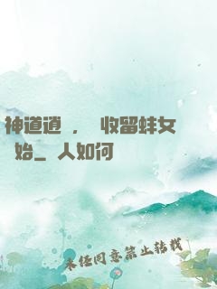 神道逍遙，從收留蚌女開始