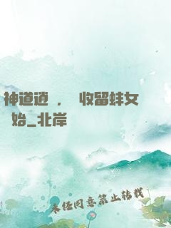 神道逍遙，從收留蚌女開始