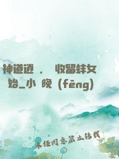 神道逍遙，從收留蚌女開始