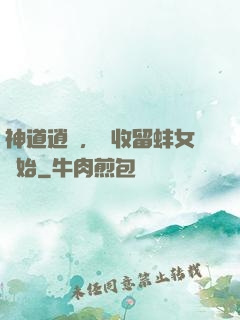 神道逍遙，從收留蚌女開始