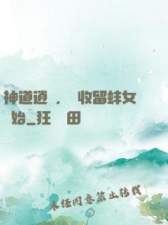 神道逍遙，從收留蚌女開始