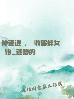 神道逍遙，從收留蚌女開始