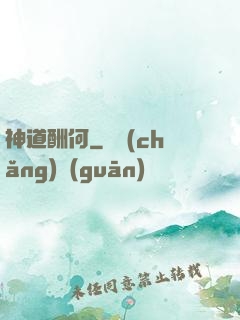 神道酬何