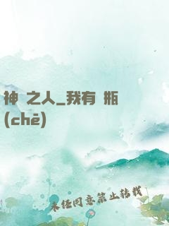 神選之人