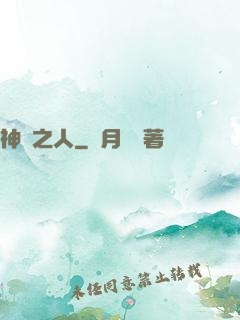神選之人