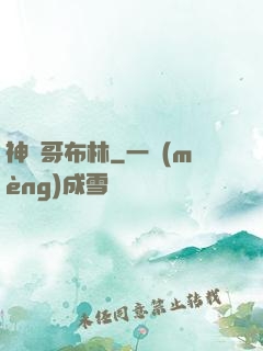 神選哥布林