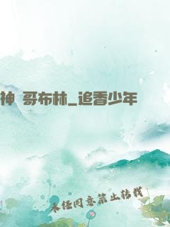 神選哥布林