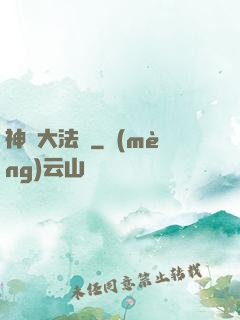 神選大法師