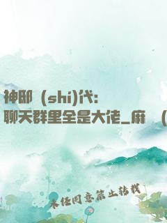神邸時(shí)代：聊天群里全是大佬