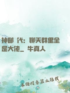 神邸時代：聊天群里全是大佬