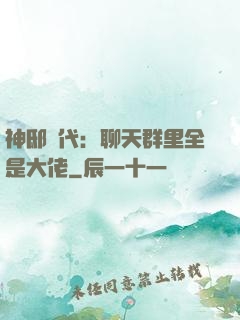 神邸時代：聊天群里全是大佬