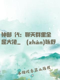 神邸時代：聊天群里全是大佬