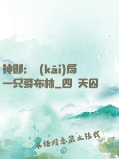 神?。洪_(kāi)局一只哥布林