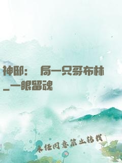 神?。洪_局一只哥布林