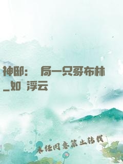 神?。洪_局一只哥布林