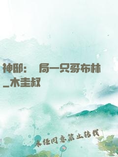 神?。洪_局一只哥布林